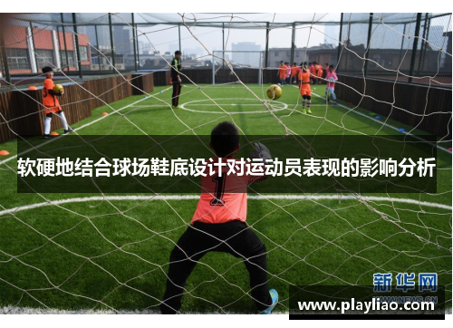 软硬地结合球场鞋底设计对运动员表现的影响分析