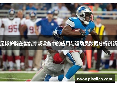 足球护腕在智能穿戴设备中的应用与运动员数据分析创新