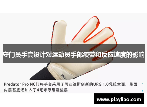 守门员手套设计对运动员手部疲劳和反应速度的影响