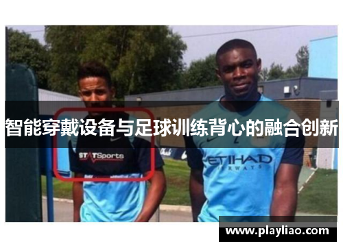 智能穿戴设备与足球训练背心的融合创新