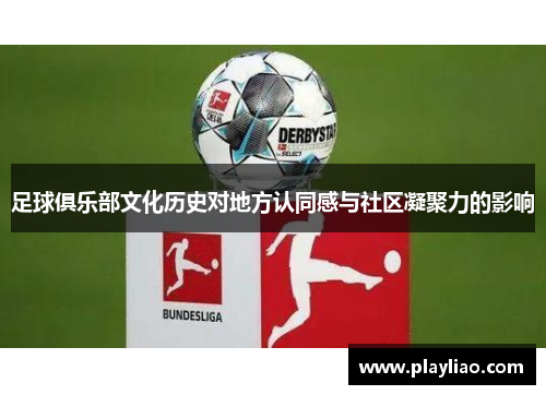 足球俱乐部文化历史对地方认同感与社区凝聚力的影响