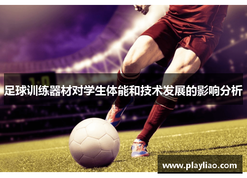 足球训练器材对学生体能和技术发展的影响分析
